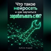 Что такое нейросеть и как научиться зарабатывать с ИИ?