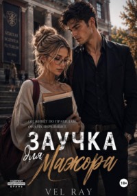 Заучка для мажора