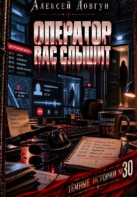 Оператор вас слышит