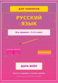 Русский язык 5-11 класс
