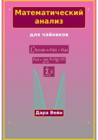 Математический анализ для чайников