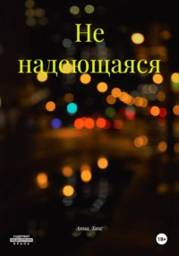 Не надеющаяся