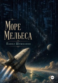 Море Мельеса