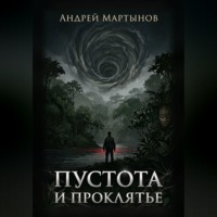 Пустота и проклятье