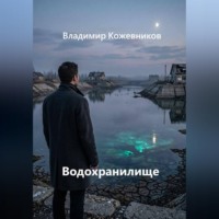 Водохранилище
