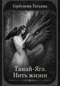 Танай-Яга. Нить жизни
