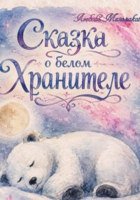 Сказка о белом хранителе