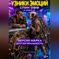 Узники эмоций. «Версия Марка: другая реальность» Спин-офф к книге 10 «Сплит Орлова: Бог до…»