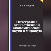 Интеграция отечественной экономической науки в мировую
