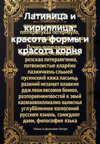 Латиница и кириллица: красота формы и красота корня