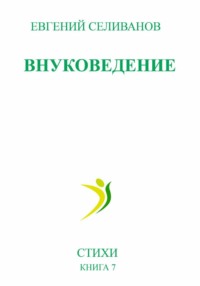 Внуковедение