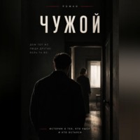 Чужой
