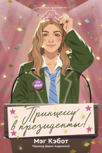 Принцессу в президенты!