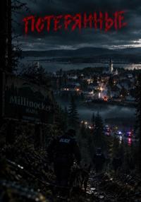 Потерянные