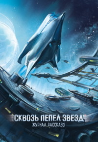 Журнал «Рассказы». Сквозь пепел звезд