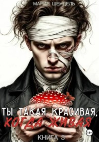 Ты такая красивая, когда живая. Книга 3