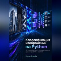 Классификация изображений на Python. От классического компьютерного зрения до CNN и AlexNet