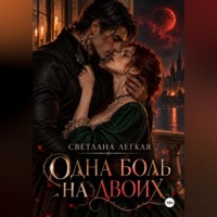 Одна боль на двоих