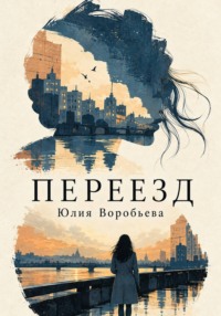 Переезд