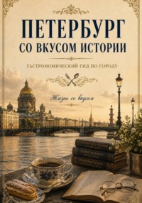 Петербург со вкусом истории