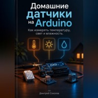 Домашние датчики на Arduino: Как измерять температуру, свет и влажность