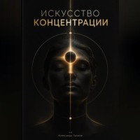 Искусство концентрации