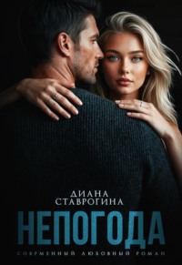 Непогода