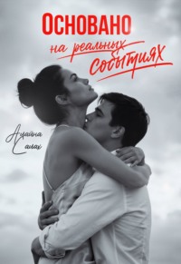 Основано на реальных событиях