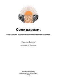 Солидаризм. Естественное экономическое освобождение человека