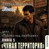 Чужая территория