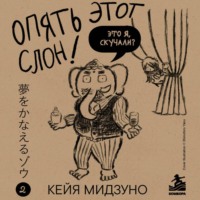 Опять этот слон! Мечта есть. Таланта нет. Что делать?