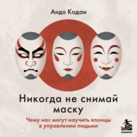 Никогда не снимай маску. Чему нас могут научить японцы в управлении людьми