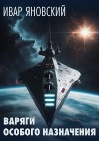 Варяги особого назначения