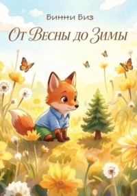От Весны до Зимы