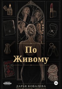 По Живому