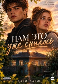 Нам это уже снилось