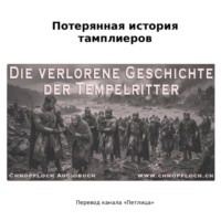 Потерянная история тамплиеров