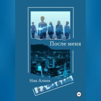 После меня