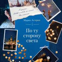 По ту сторону света
