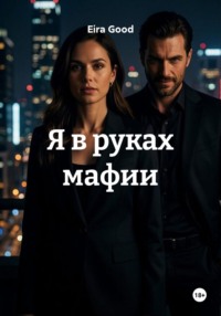 Я в руках мафии