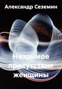 Незримое присутствие женщины