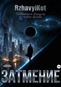 Затмение