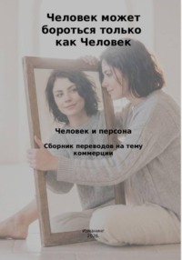 Человек может бороться только как человек. Человек и персона.