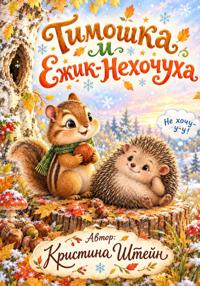 Тимошка и Ёжик-нехочуха