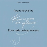 Если тебе сейчас тяжело (аудиопослание)