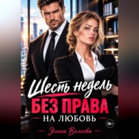 Шесть недель без права на любовь