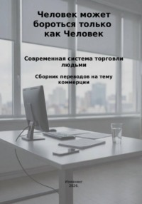 Человек может бороться только как человек. Современная система торговли людьми.