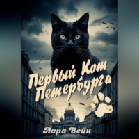 Первый кот Петербурга