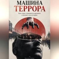 Машина террора. Как страх становится оружием и меняет ход истории