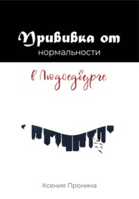 Прививка от нормальности в Людоедбурге